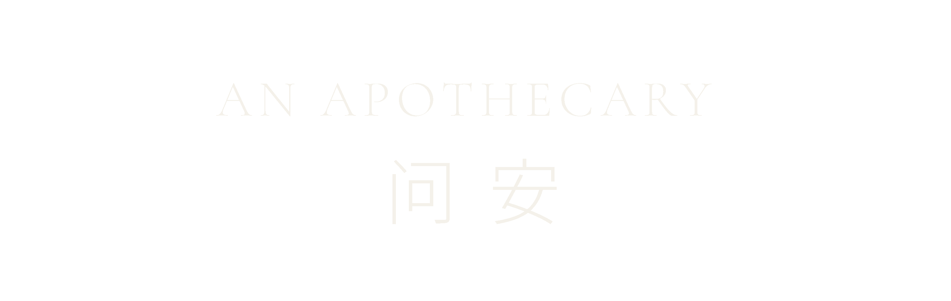 AN Apothecary · 问安